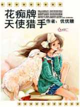 花痴牌天使猎手