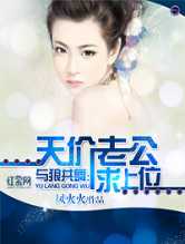 与狼共舞：天价老公求上位