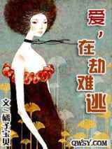 爱，在劫难逃