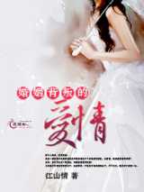 婚姻背叛的爱情