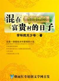 绝恋：混在富贵村的日子