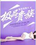 极品贵族