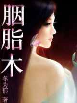 胭脂木