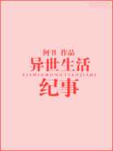 异世生活纪事
