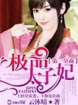 第一皇商，极品太子妃