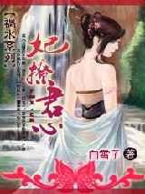 祸水系列妃撩君心