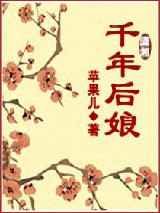 千年后娘