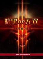 暗黑or无双