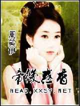 帝后惑香