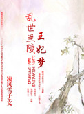 乱世兰陵王妃梦