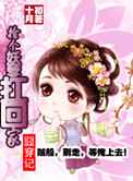囧穿记：捡个妖孽扛回家