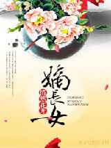 嫡长女