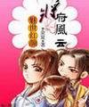 魅世红颜：将府风云