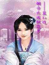懒帝出逃桃花多