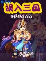 误入三国