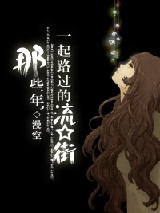 那些年，一起路过的流星街