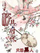 清穿之杯具时代