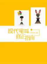现代宅斗修正指南