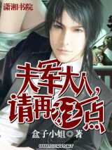 夫军大人,请再狂一点