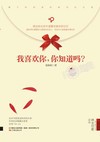 我喜欢你，你知道吗？