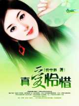 真爱怜惜