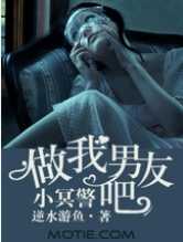 做我男友吧，小冥警