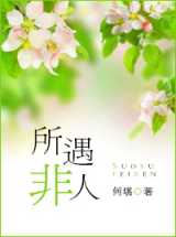 所遇非人