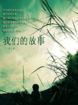 我们的故事