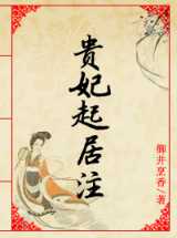 贵妃起居注