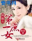 第一庶女