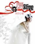 夺爱新娘