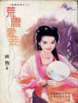 荒唐爱妾
