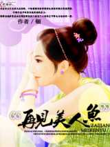 再见美人鱼