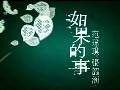 如果的事