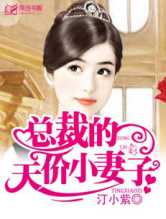 总裁索欢，爱妻别逃