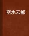 密水云都