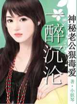一醉成婚：神秘老公狠毒爱
