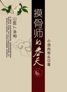摸骨师的春天