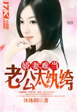 娇妻难当：老公太纨绔