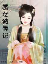 婢女被辱记
