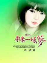 原来一场梦