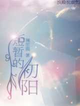 短暂的初阳