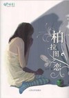 柏拉图之恋