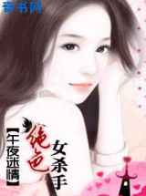 午夜迷情：绝涩女杀手