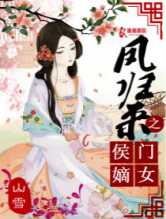 凤归来之侯门嫡女