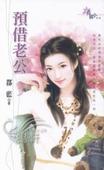 预借老公