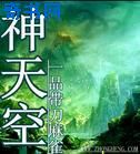神天空