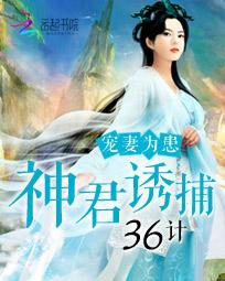 宠妻为患：神君诱捕36计