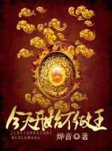 今天开始不做王(魔法女尊)