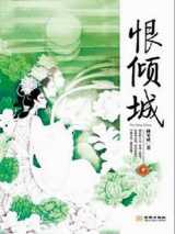 恨倾城